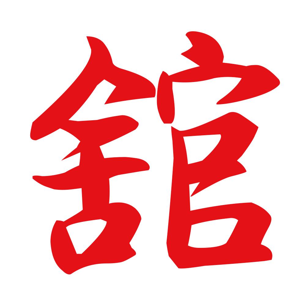 舘 8