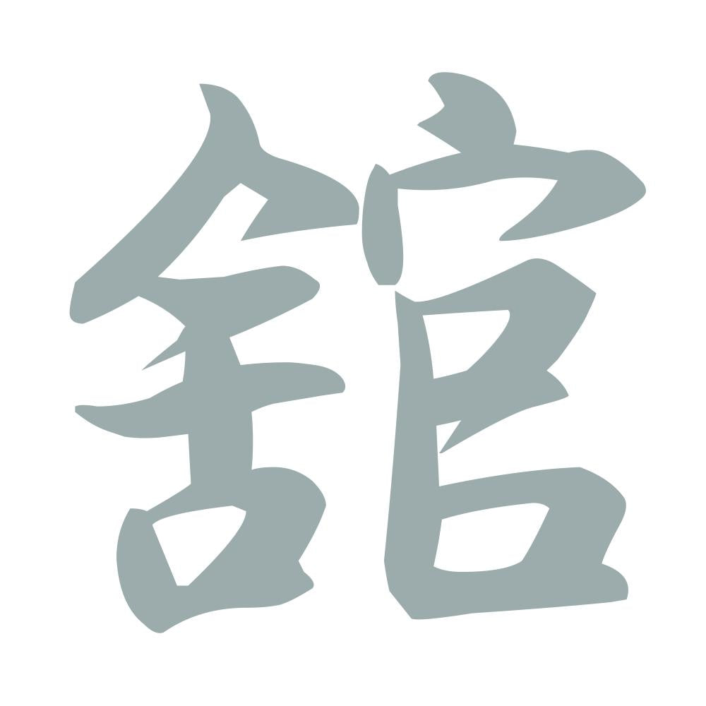 舘 10