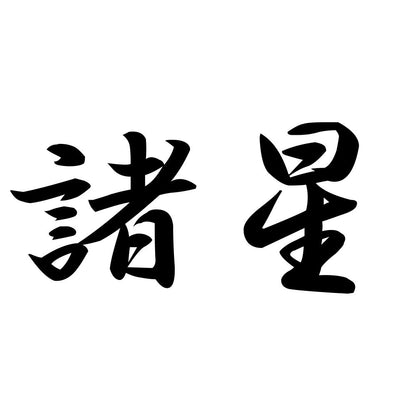 諸星