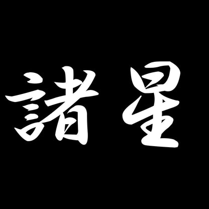 諸星 7