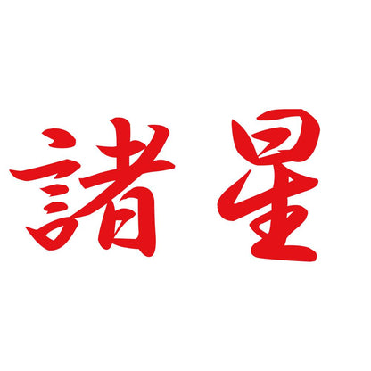 諸星 8