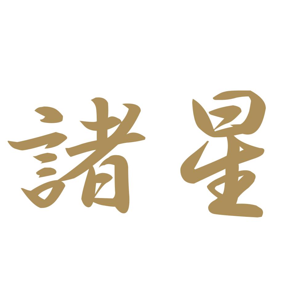 諸星 9