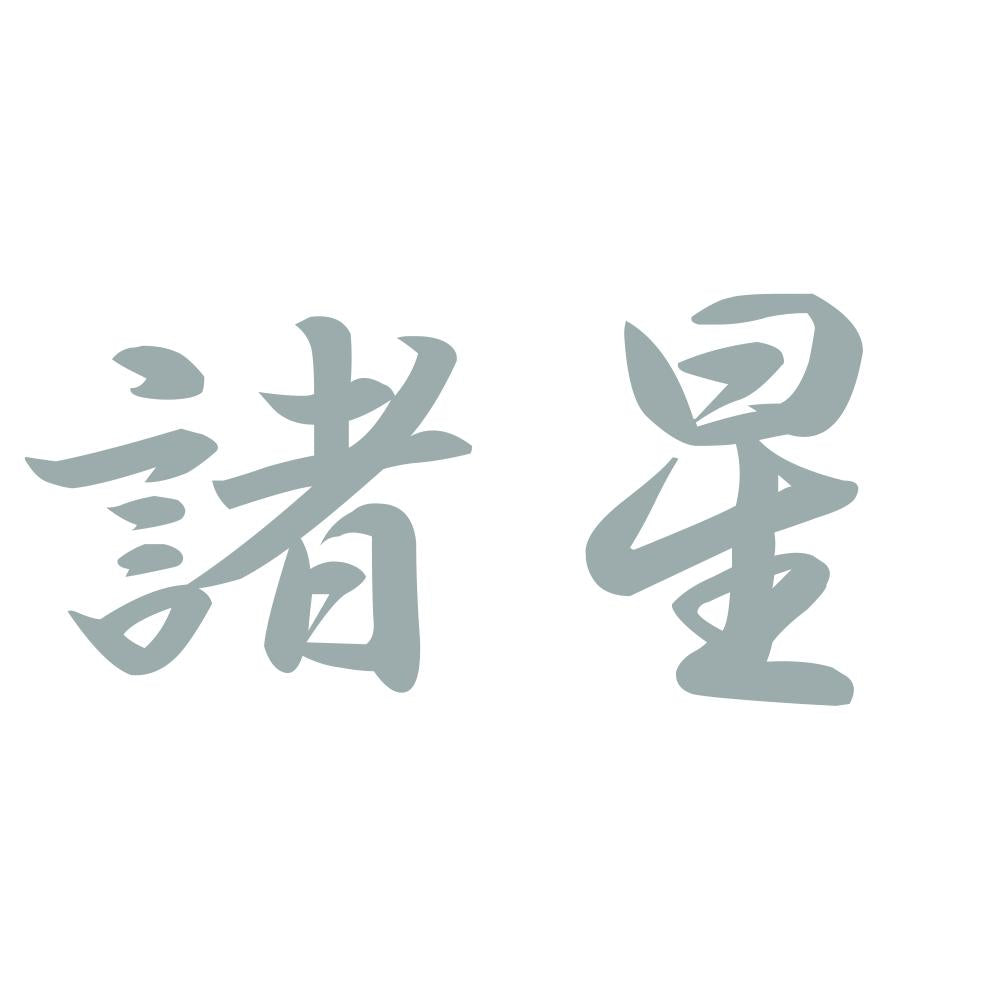 諸星 10