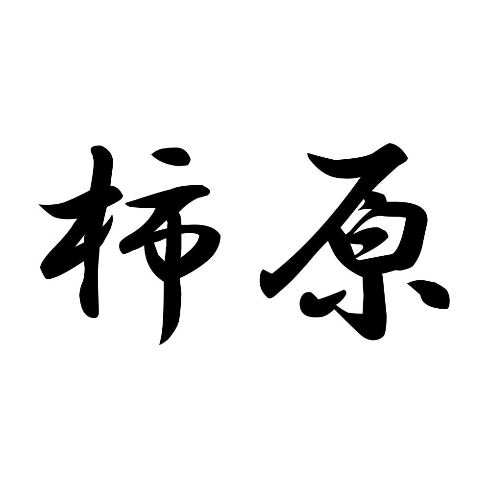 柿原