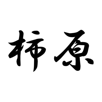 柿原