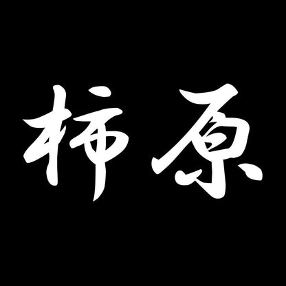 柿原 7