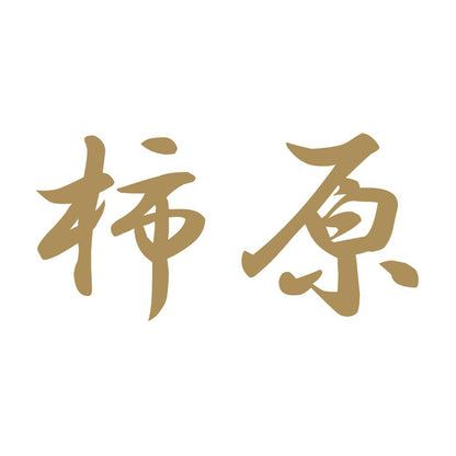 柿原 9