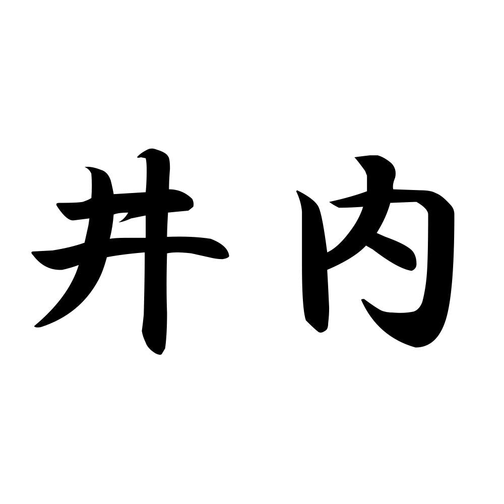井内