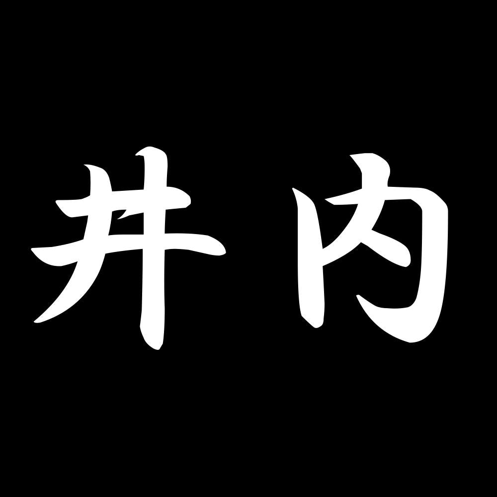 井内 7