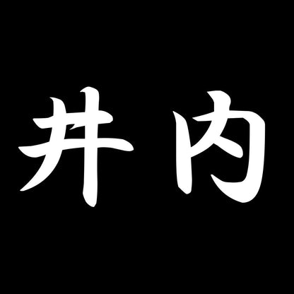 井内 7