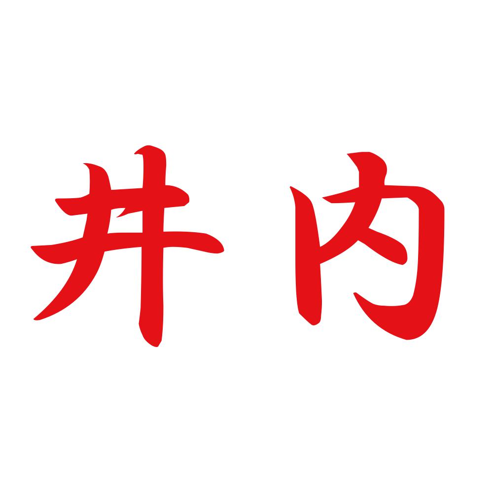 井内 8