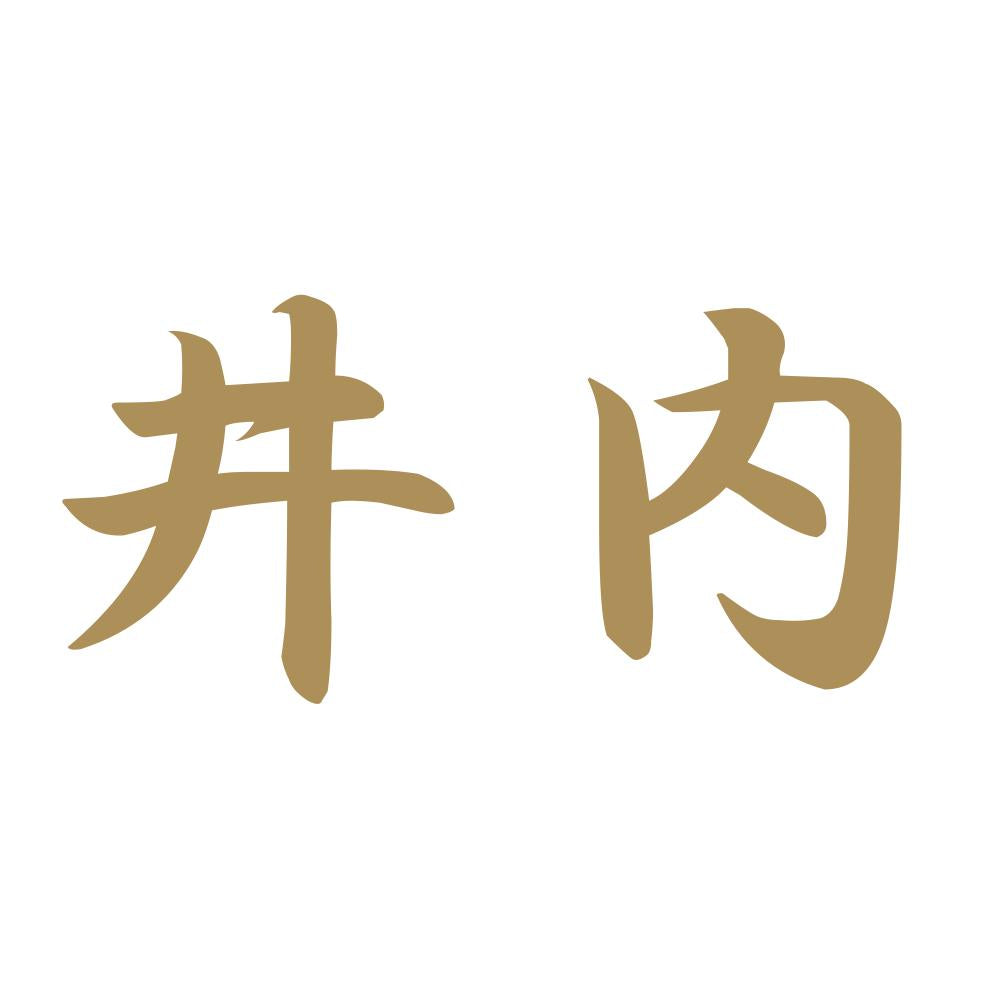 井内 9
