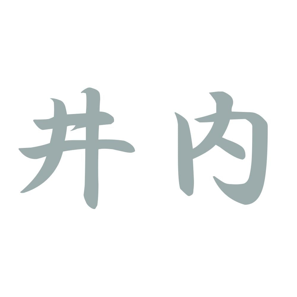 井内 10