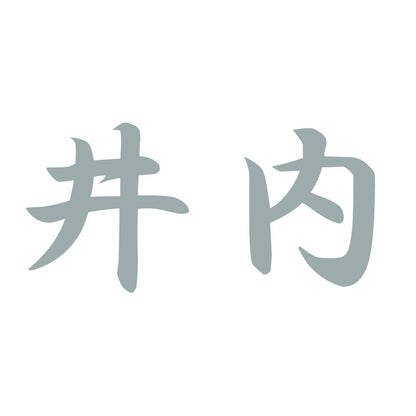 井内 10