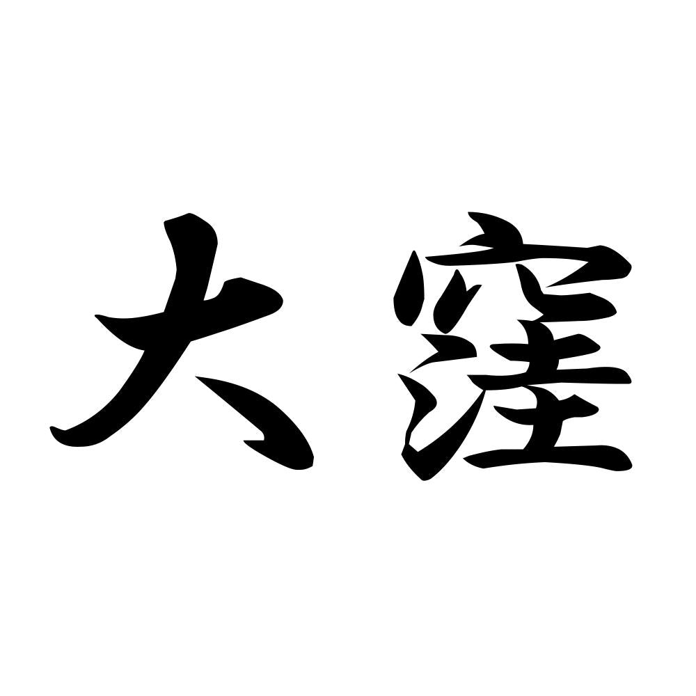 大窪