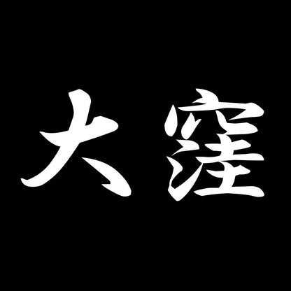 大窪 7