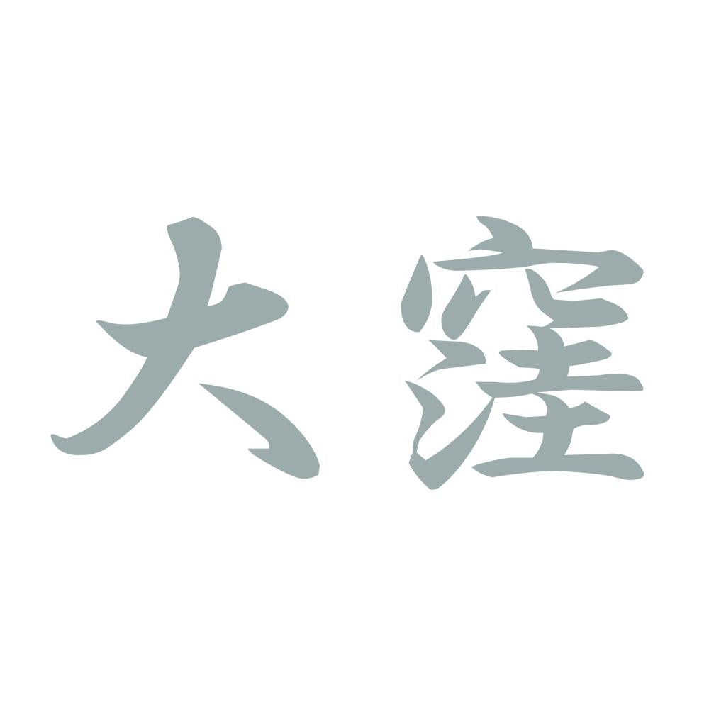大窪 10