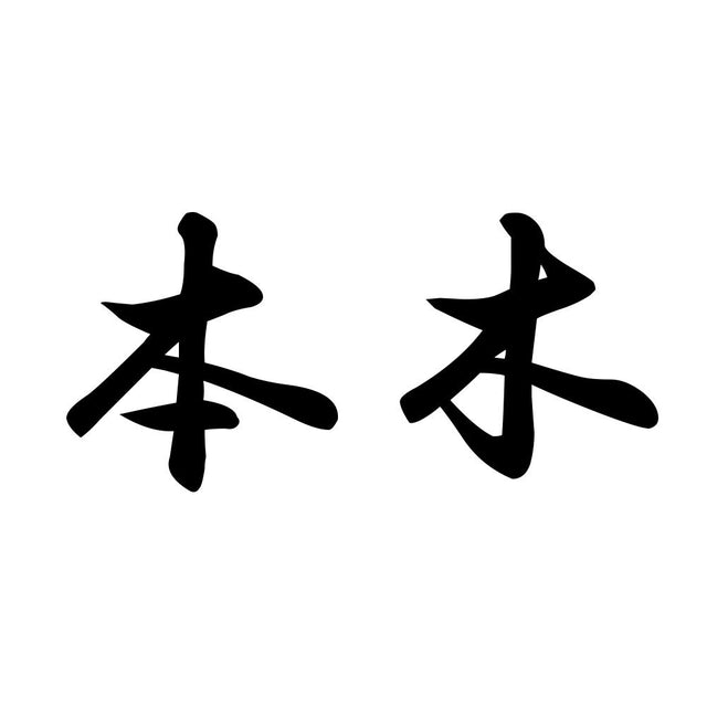 本木