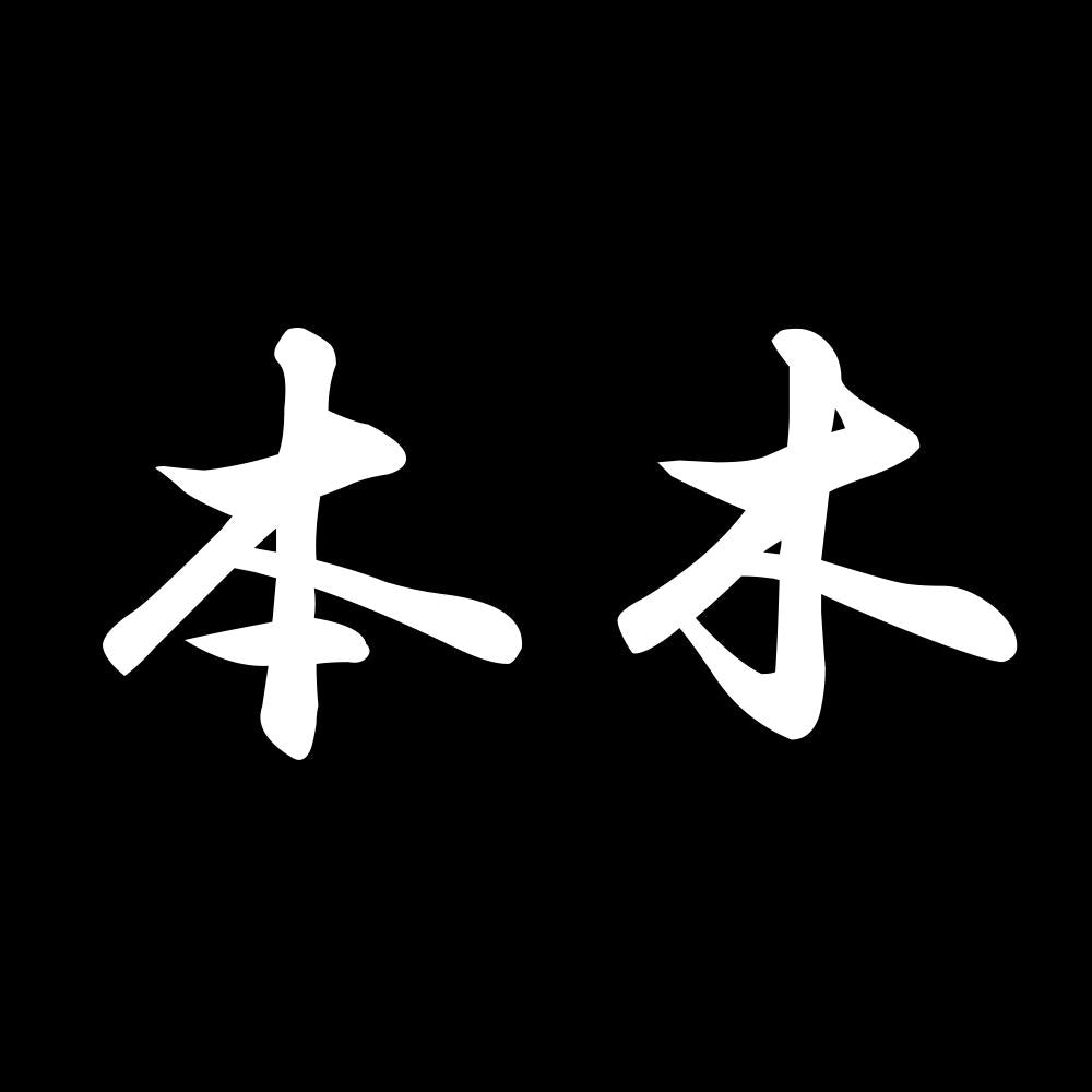 本木 7