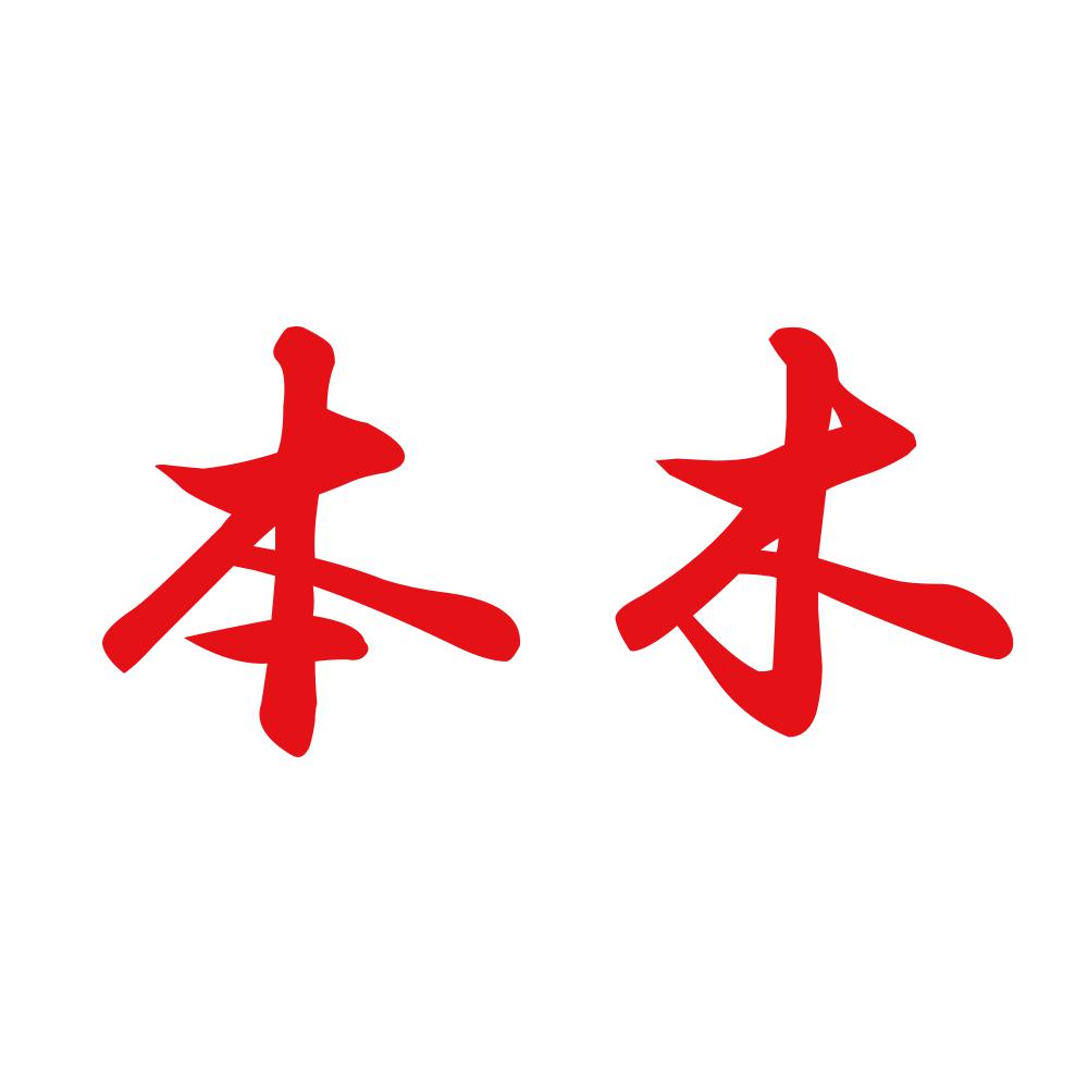 本木 8