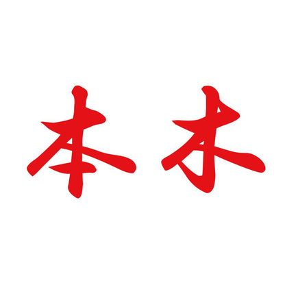 本木 8
