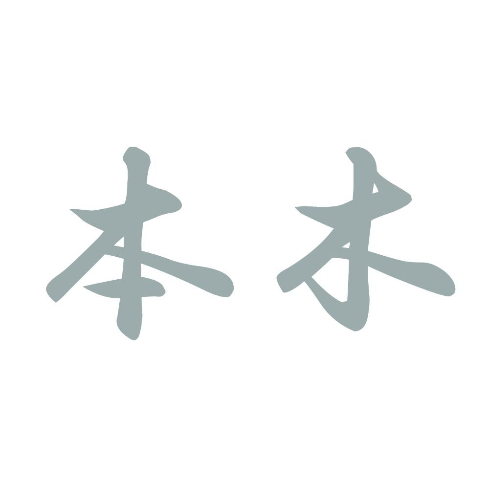 本木 10