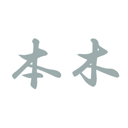 本木 10