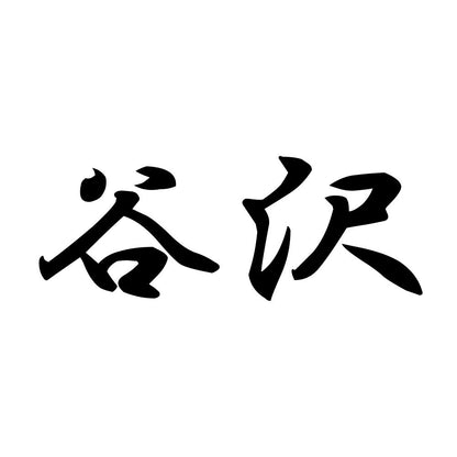 谷沢
