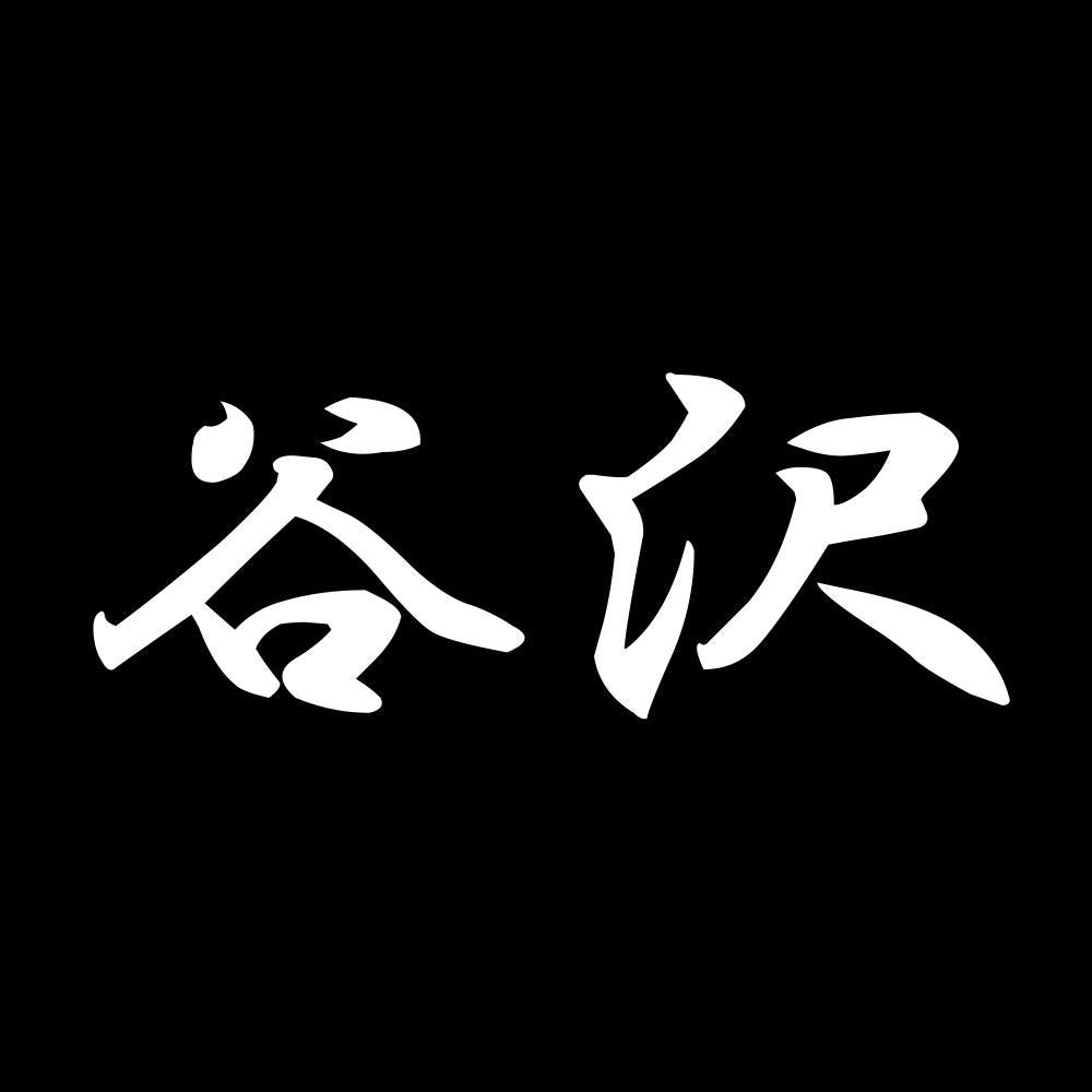 谷沢 7