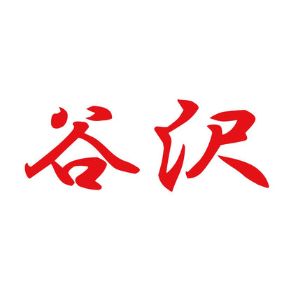 谷沢 8
