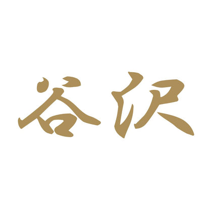 谷沢 9