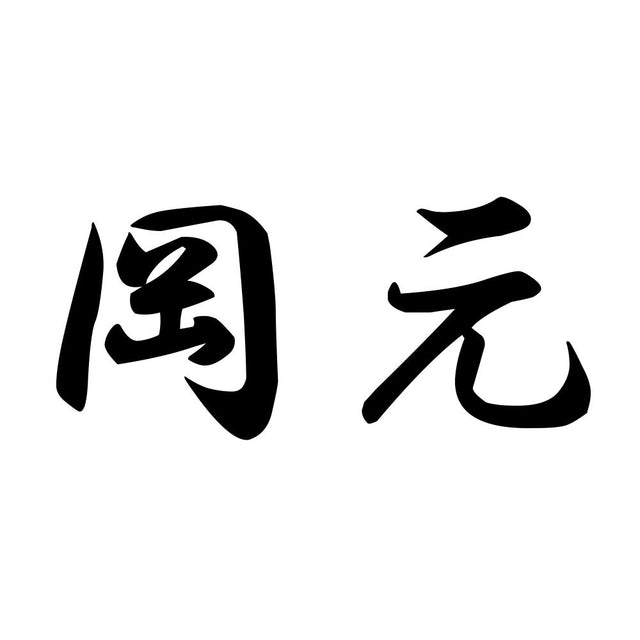 岡元