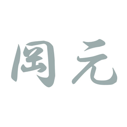 岡元 10