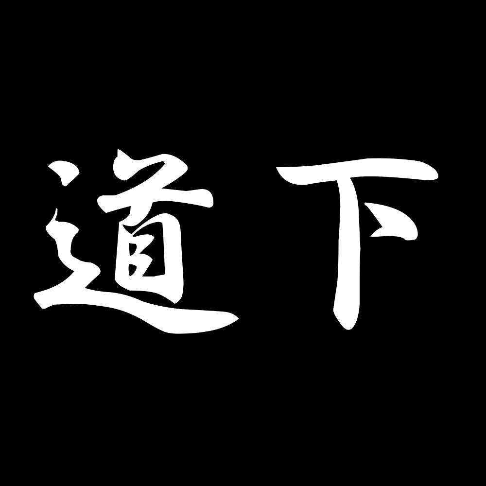道下 7