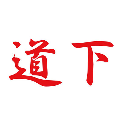 道下 8