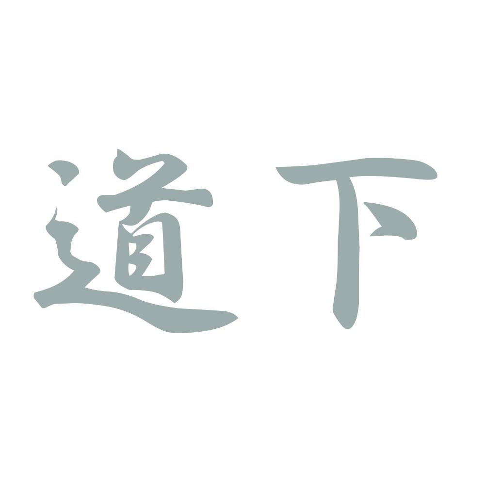 道下 10