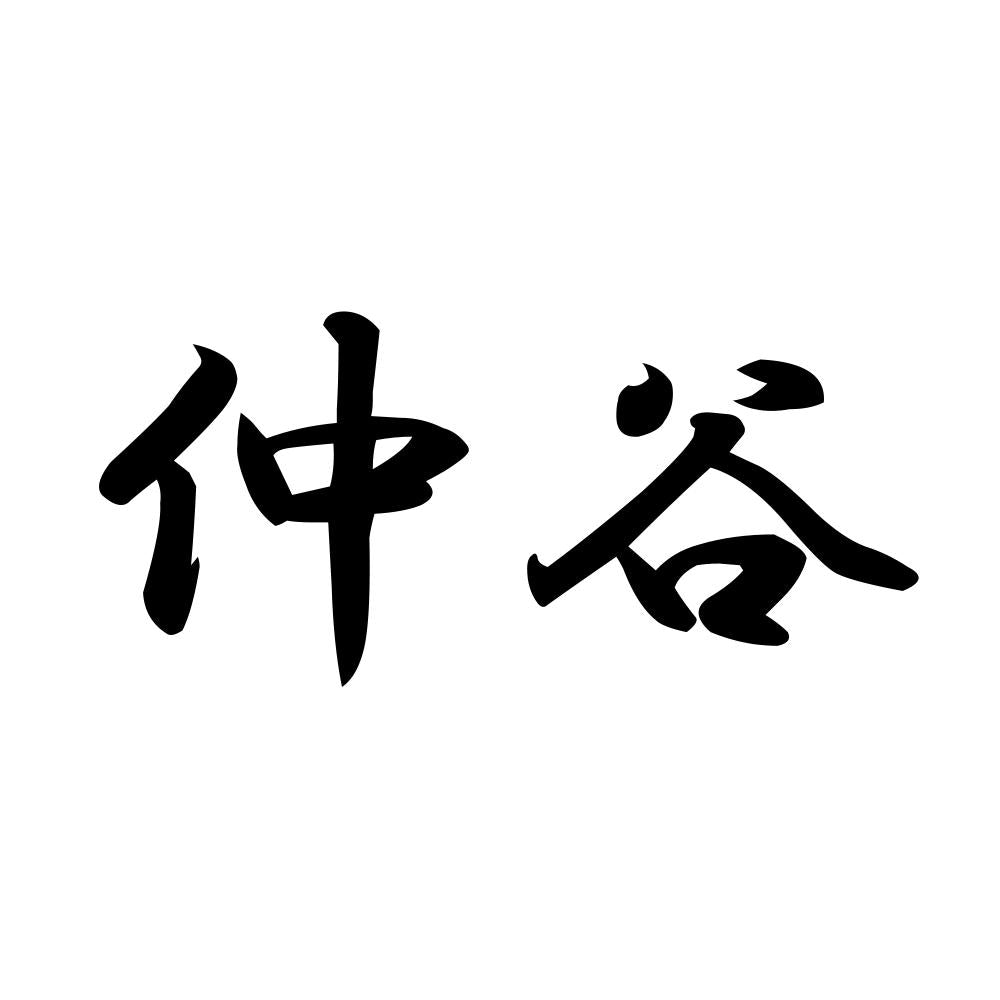 仲谷