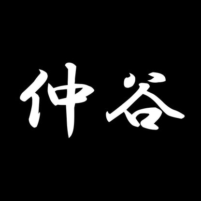 仲谷 7