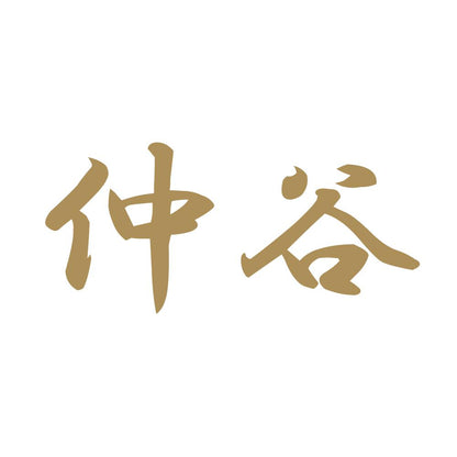仲谷 9