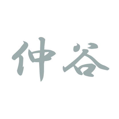 仲谷 10