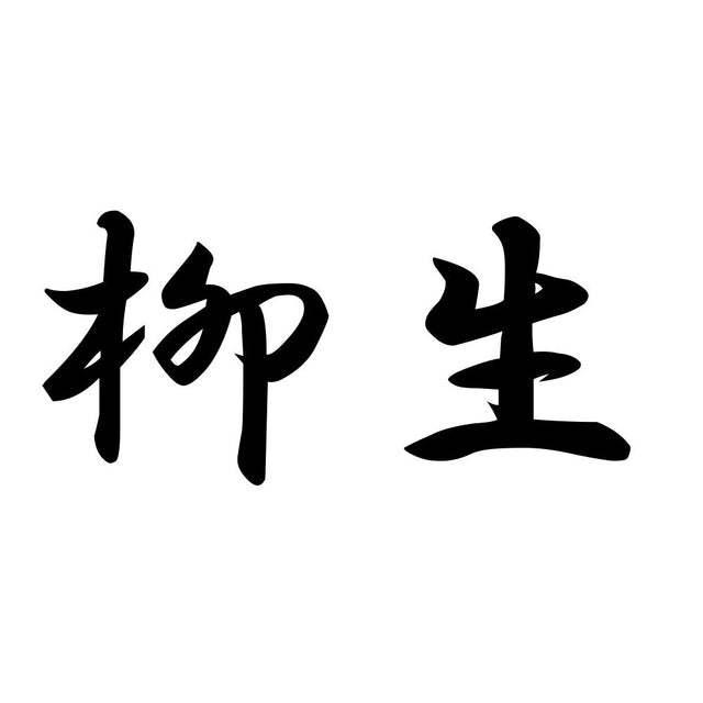 柳生