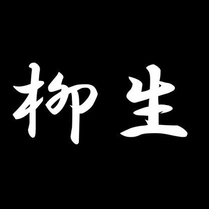 柳生 7