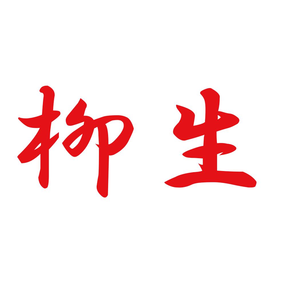 柳生 8
