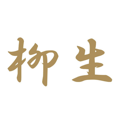 柳生 9