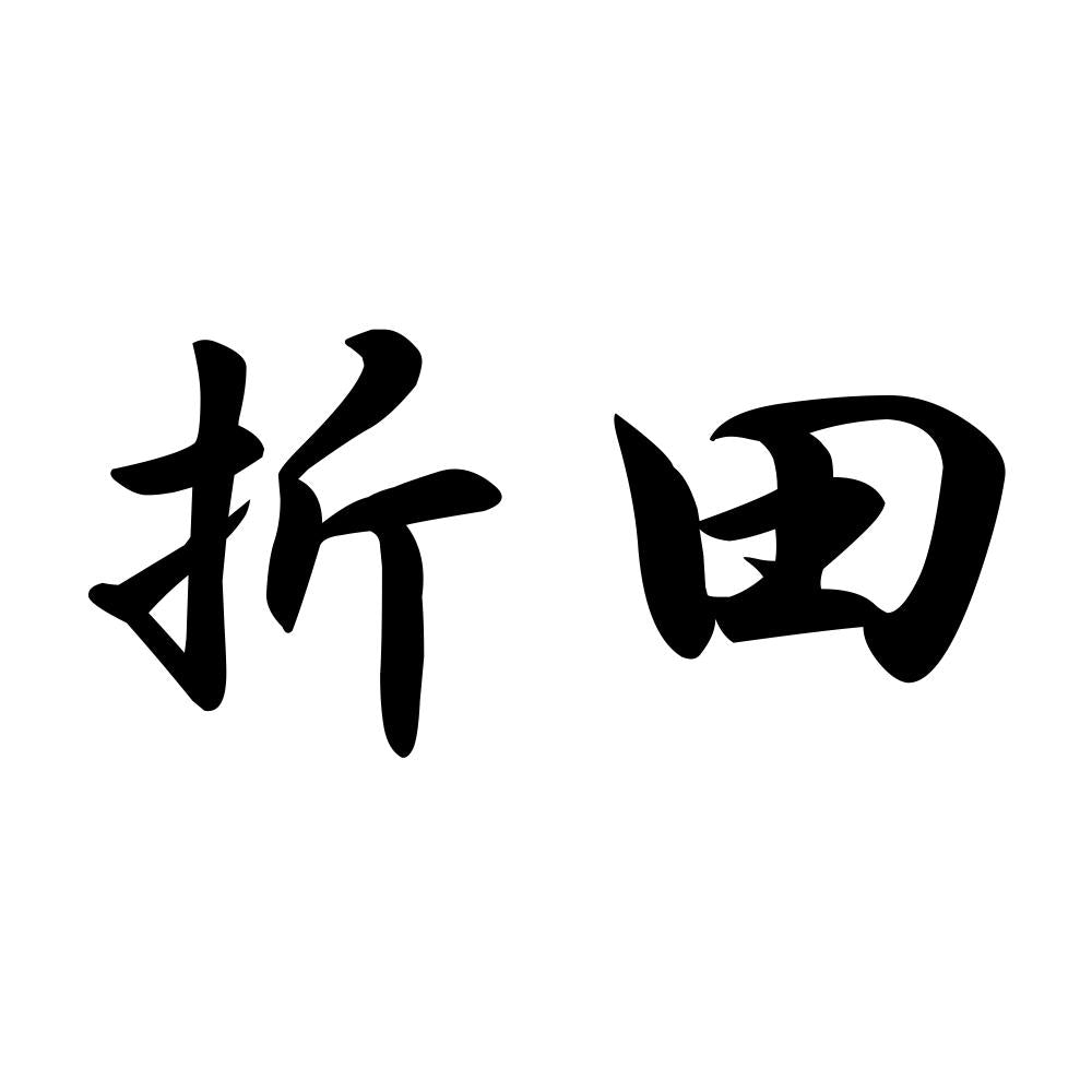 折田