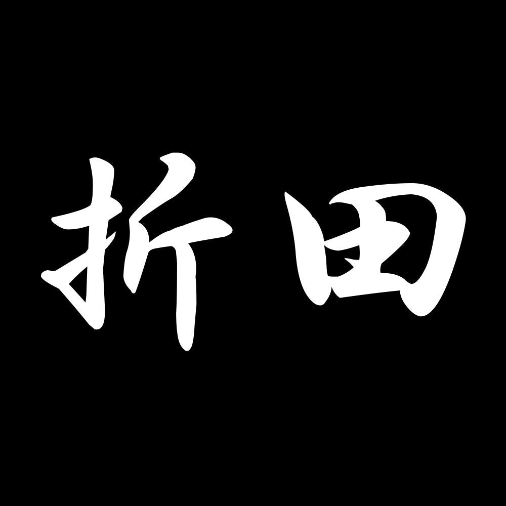 折田 7