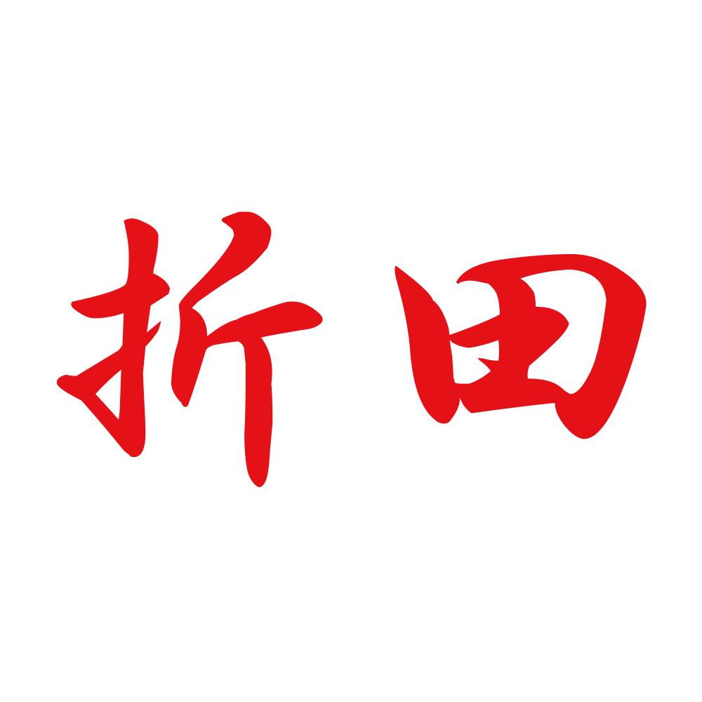 折田 8