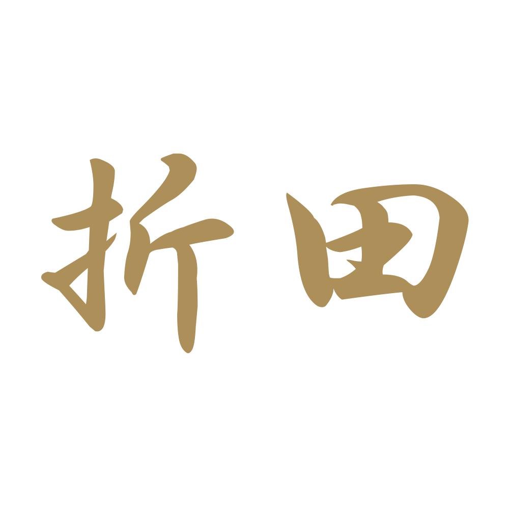 折田 9