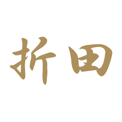 折田 9