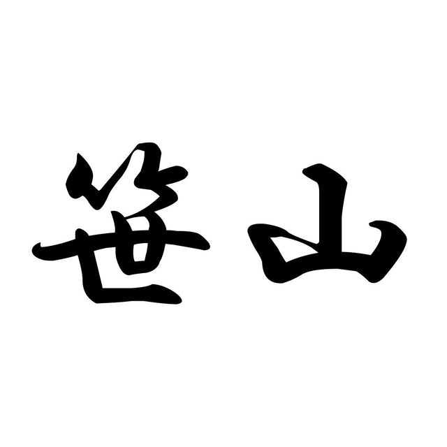 笹山